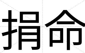 捐命