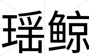 瑶鲸