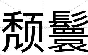 颓鬟