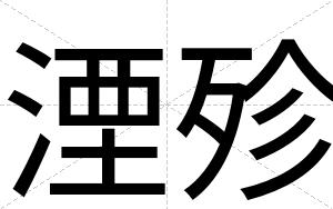 湮殄