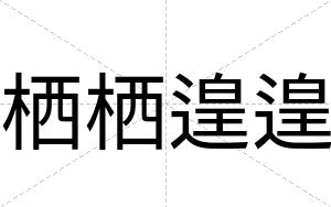 栖栖遑遑