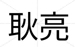 耿亮