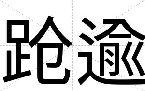 跄逾