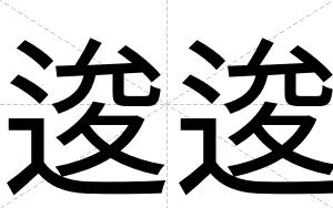逡逡