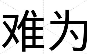 难为
