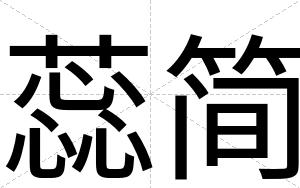 蕊简