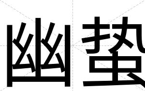 幽蛰