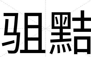 驵黠