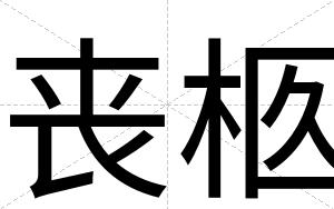 丧柩