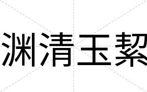 渊清玉絜