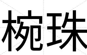 椀珠