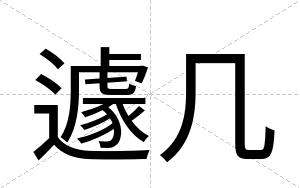 遽几