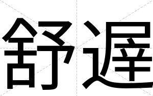 舒遟