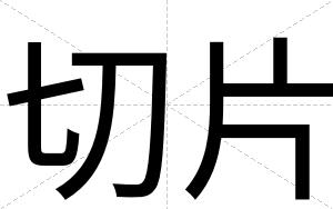 切片