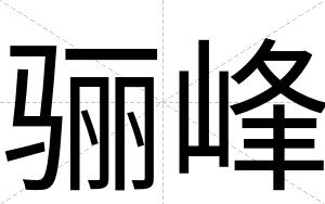 骊峰