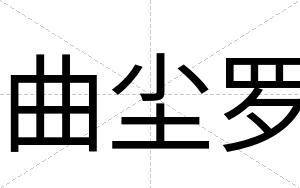 曲尘罗