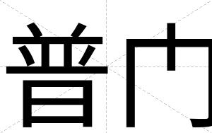 普门