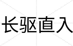 长驱直入