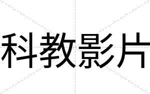 科教影片