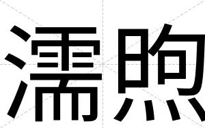 濡煦