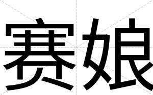 赛娘
