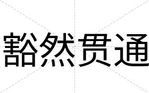 豁然贯通