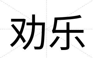 劝乐