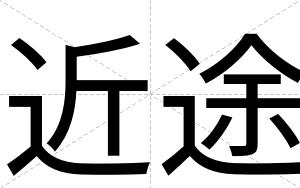 近途