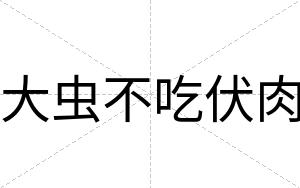 大虫不吃伏肉