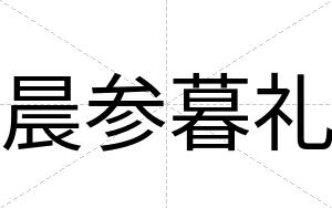 晨参暮礼