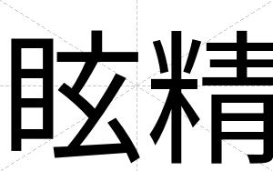 眩精