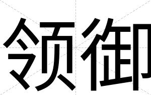 领御