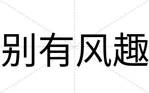 别有风趣