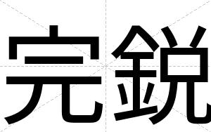 完鋭