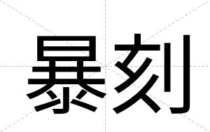 暴刻