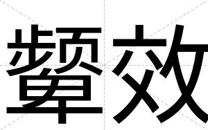 颦效