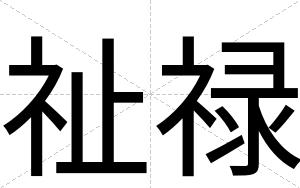 祉禄