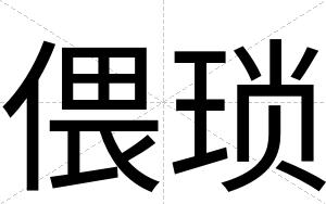 偎琐