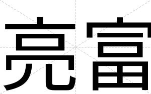 亮富