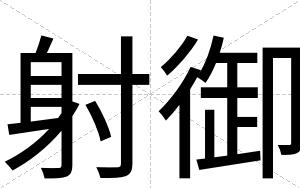射御