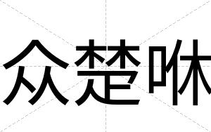 众楚咻