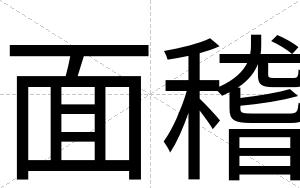 面稽