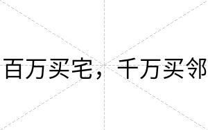 百万买宅，千万买邻