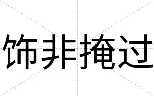 饰非掩过