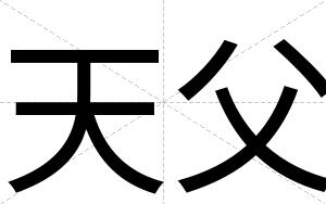 天父