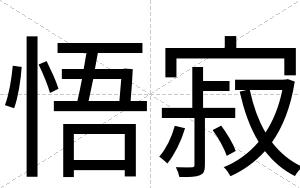 悟寂
