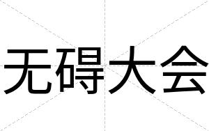 无碍大会