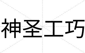 神圣工巧