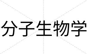 分子生物学