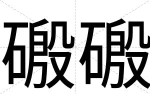 磤磤